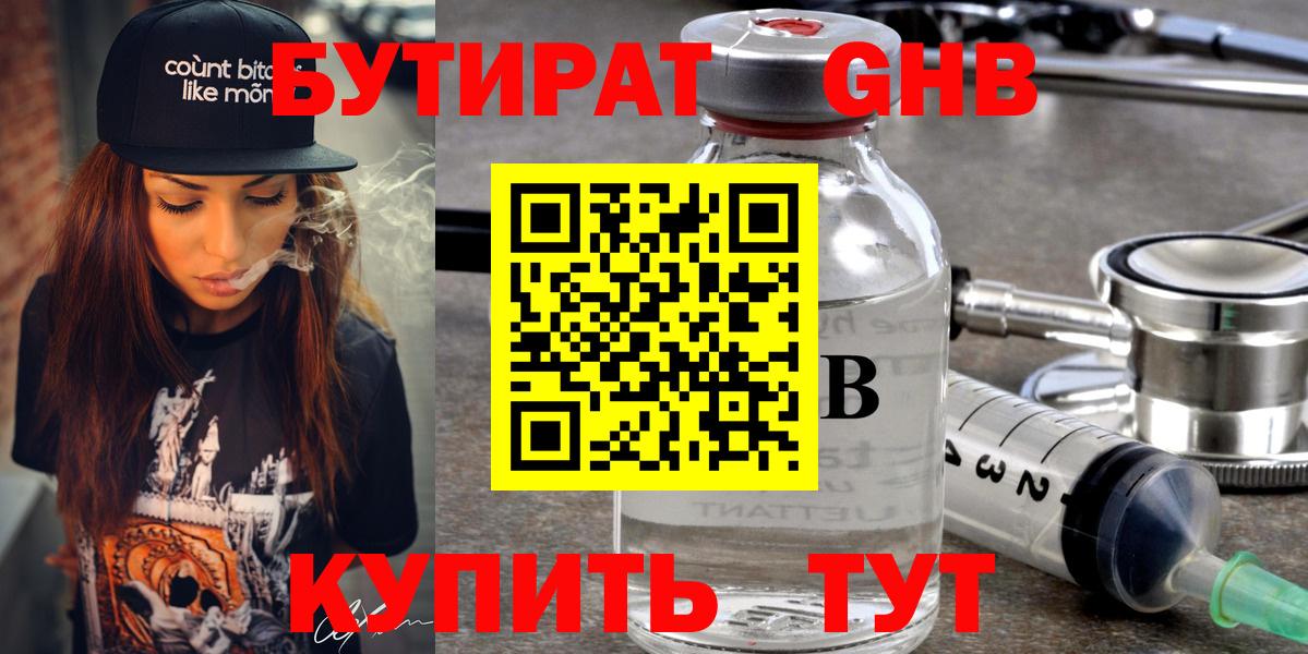 Бутират 1.4BDO Карачаевск